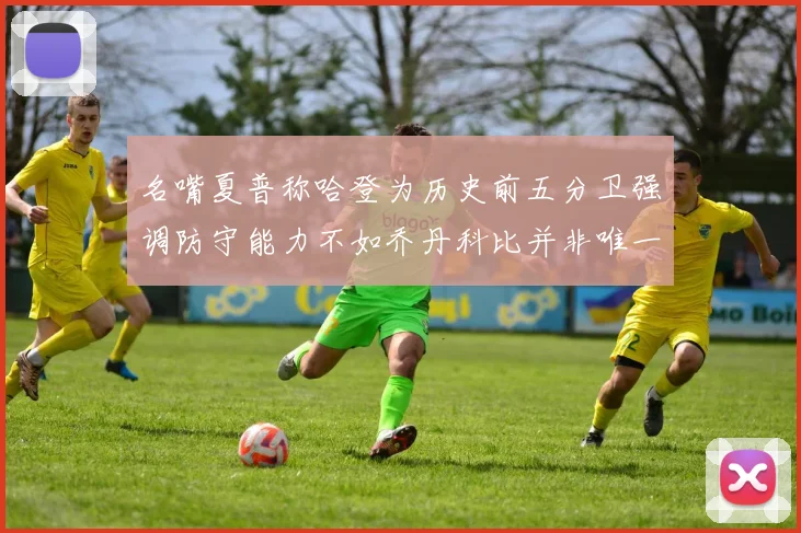 名嘴夏普称哈登为历史前五分卫强调防守能力不如乔丹科比并非唯一标准