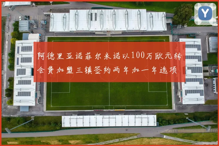 阿德里亚诺菲尔米诺以100万欧元转会费加盟三镇签约两年加一年选项