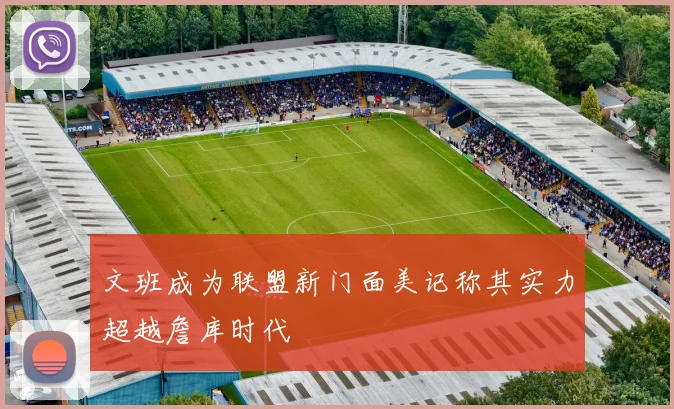 文班成为联盟新门面美记称其实力超越詹库时代