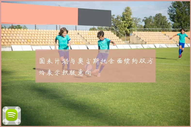 国米计划与奥古斯托会面续约双方均表示积极意向