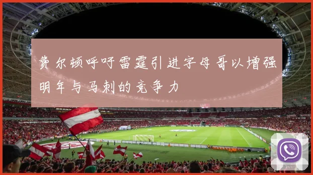 费尔顿呼吁雷霆引进字母哥以增强明年与马刺的竞争力