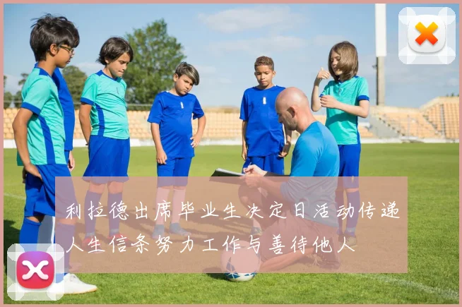 利拉德出席毕业生决定日活动传递人生信条努力工作与善待他人