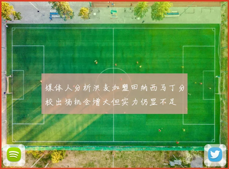 媒体人分析洪麦加盟田纳西马丁分校出场机会增大但实力仍显不足