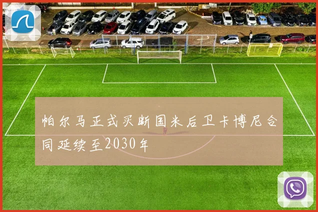 帕尔马正式买断国米后卫卡博尼合同延续至2030年
