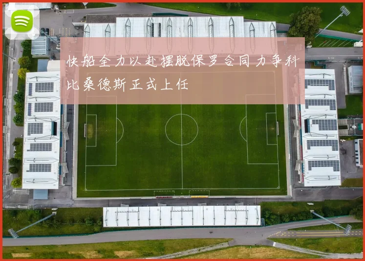 快船全力以赴摆脱保罗合同力争科比桑德斯正式上任